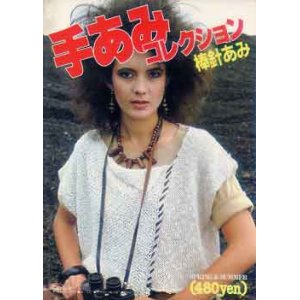 画像: 手あみコレクション