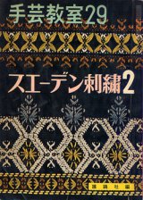 画像: 手芸教室　29　スエーデン刺繍2