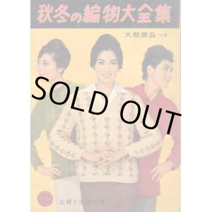 画像: 秋冬の編物大全集　主婦と生活'60/10