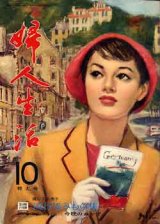 画像: 婦人生活　'61/10