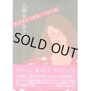 画像: 大橋歩・金子功ファッショントーク
