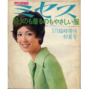 画像: ミセス臨時増刊　'70/5