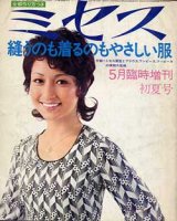 画像: ミセス臨時増刊　'71/5