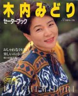 画像: 木内みどりセーターブック