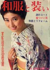 画像: 和服と装い　主婦の友'64/12