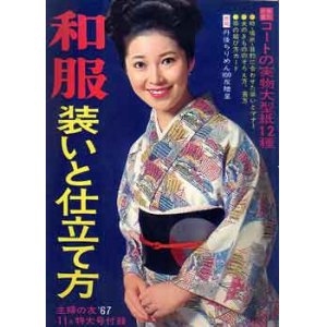 画像: 和服装いと仕立て方　主婦の友