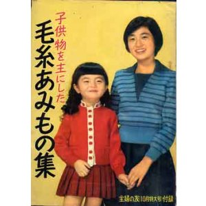 画像: 毛糸あみもの集　主婦の友'58/10