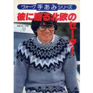 画像: 彼に贈る北欧のセーター