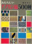 画像1: あたらしいアフガン編500種