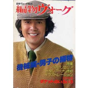 画像: 編物ヴォーグ　'78/冬