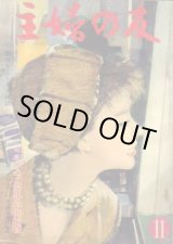 画像: 主婦の友　'59/11