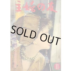 画像: 主婦の友　'59/11