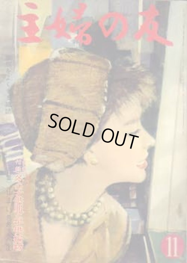 画像1: 主婦の友　'59/11