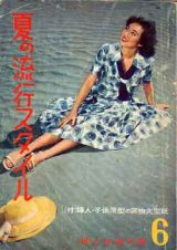 画像: 夏の流行スタイル　'58/6婦人生活