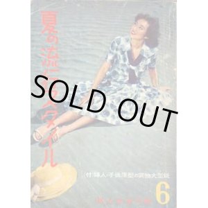 画像: 夏の流行スタイル　'58/6婦人生活