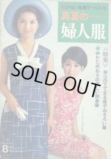 画像: 真夏の婦人服　子ども服　'66/8主婦と生活