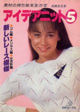 画像: アイデアニット　5