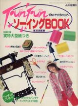 画像: FunFunソーイングブック　'89/夏休み号