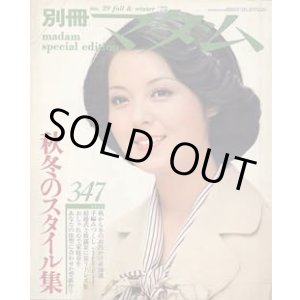 画像: 別冊マダム　no29