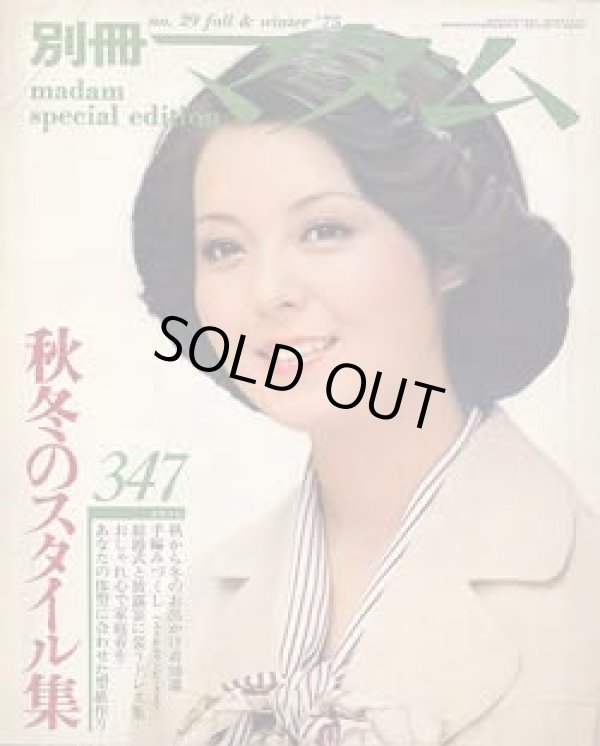 画像1: 別冊マダム　no29