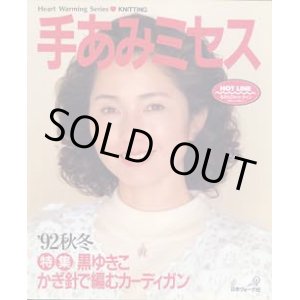 画像: 手あみミセス　'92秋冬
