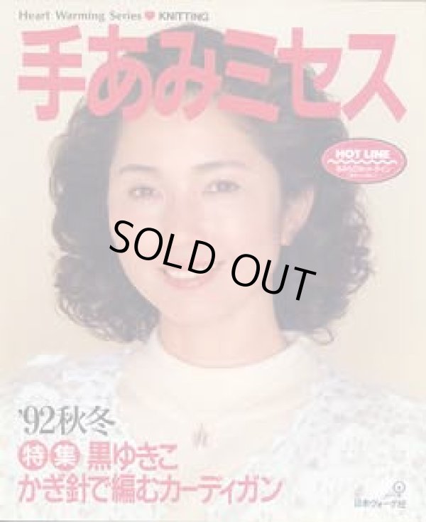 画像1: 手あみミセス　'92秋冬