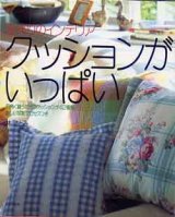 画像: クッションがいっぱい