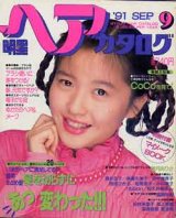 画像: 明星ヘアカタログ　'91/9