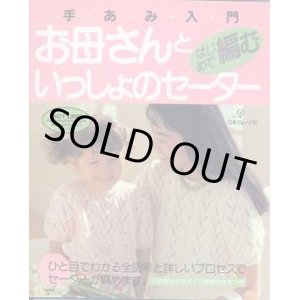 画像: お母さんといっしょのセーター