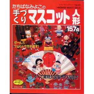 画像: 手づくりマスコット人形