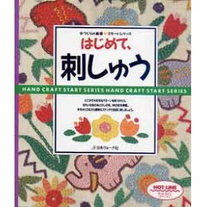 画像: はじめて、刺しゅう