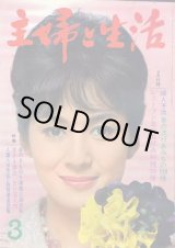 画像: 主婦と生活 '64/3