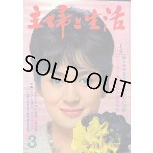 画像: 主婦と生活 '64/3