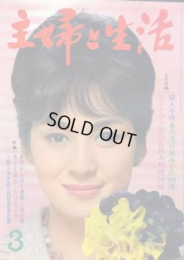 画像1: 主婦と生活 '64/3