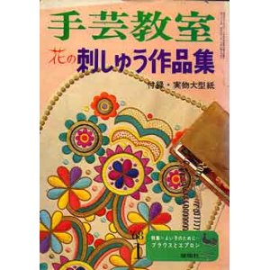 画像: 手芸教室　花の刺しゅう作品集