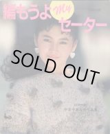 画像: 編もうよmyセーター