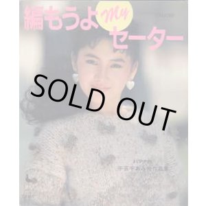 画像: 編もうよmyセーター