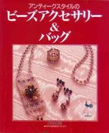 画像: ビーズアクセサリー＆バッグ