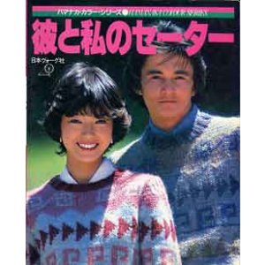 画像: 彼と私のセーター