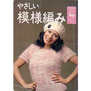 画像: やさしい模様編み　あみもの16