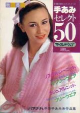 画像: 手あみセレクト50