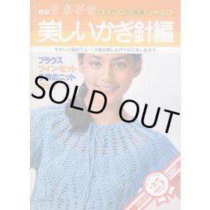 画像: 美しいかぎ針編み