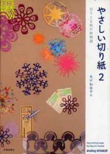 画像: やさしい切り紙　2