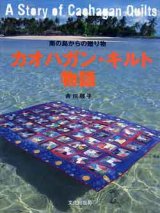 画像: カオハガン・キルト物語