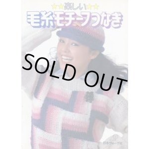 画像: 楽しい 毛糸モチーフつなぎ
