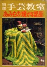 画像: あみもの「暖かな部屋」　別冊手芸教室