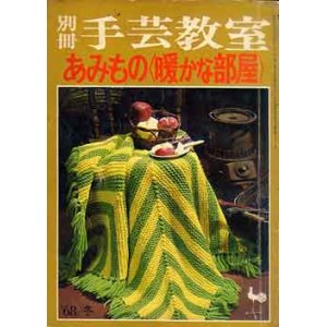 画像: あみもの「暖かな部屋」　別冊手芸教室