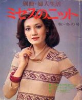 画像: ミセスのニット　別冊・婦人生活'76