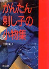 画像: かんたん刺し子の小物集