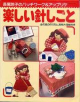 画像: 楽しい針しごと